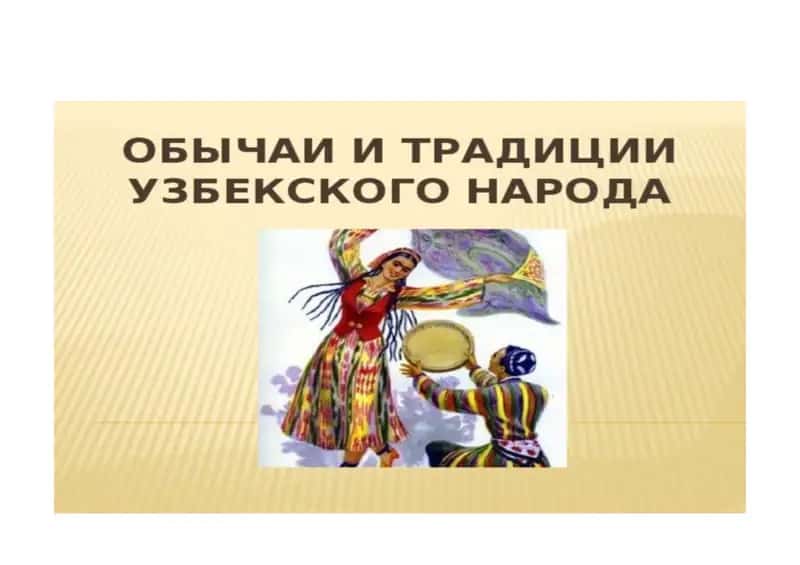 Традиции и обычаи Узбекистана 1
