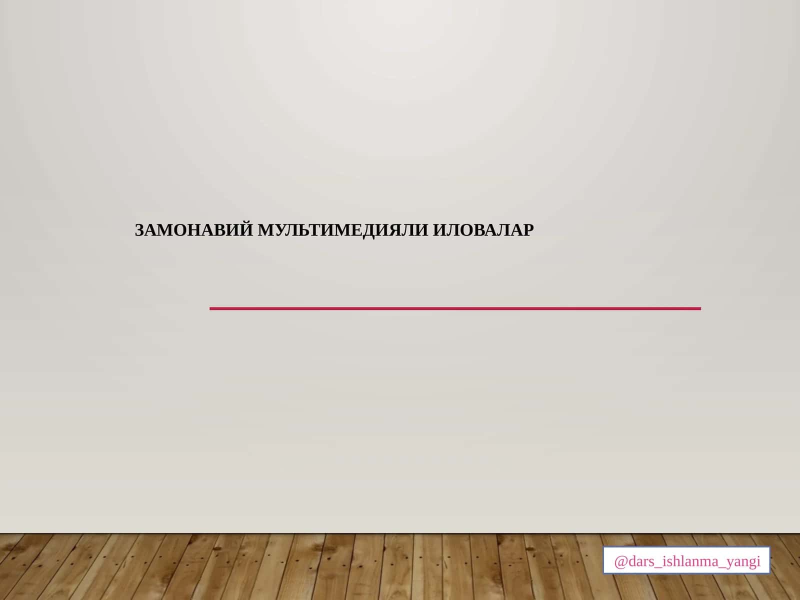ЗАМОНАВИЙ МУЛЬТИМЕДИЯЛИ ИЛОВАЛАР 1