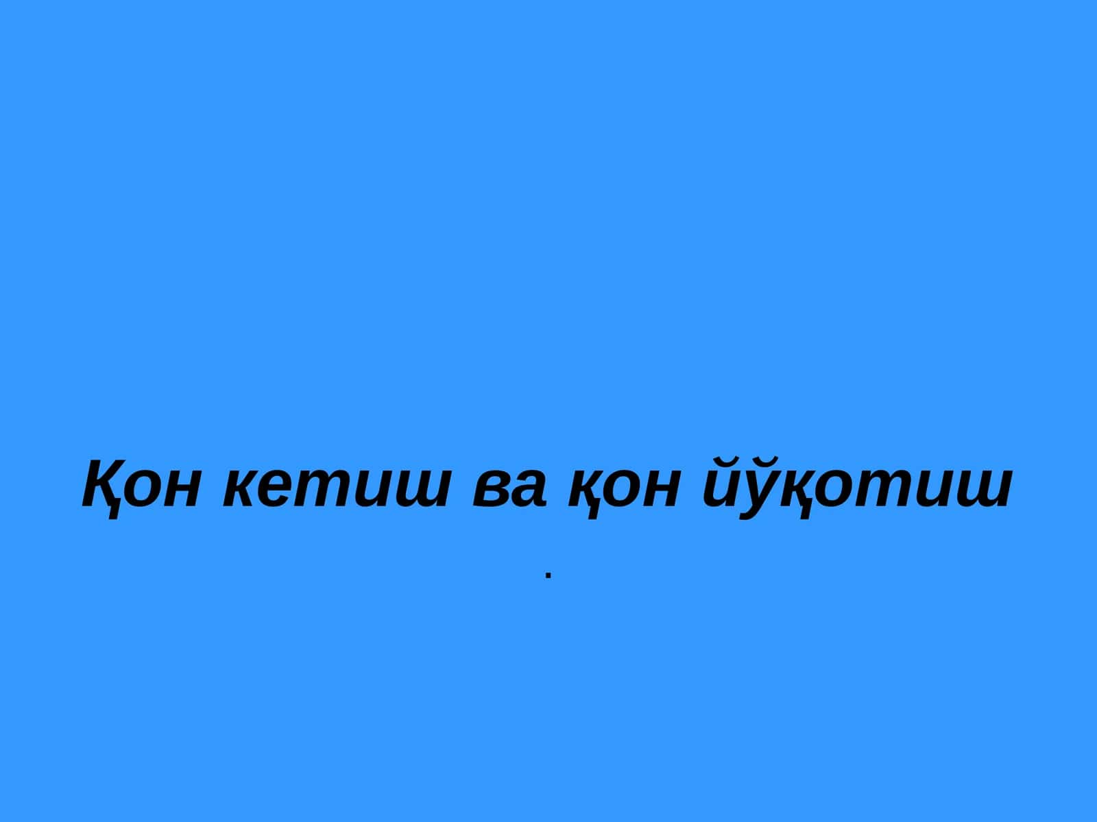 Қон кетиш ва қон йўқотиш 1