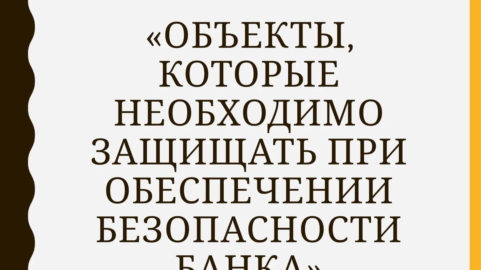 Основные объекты безопасности банка 1