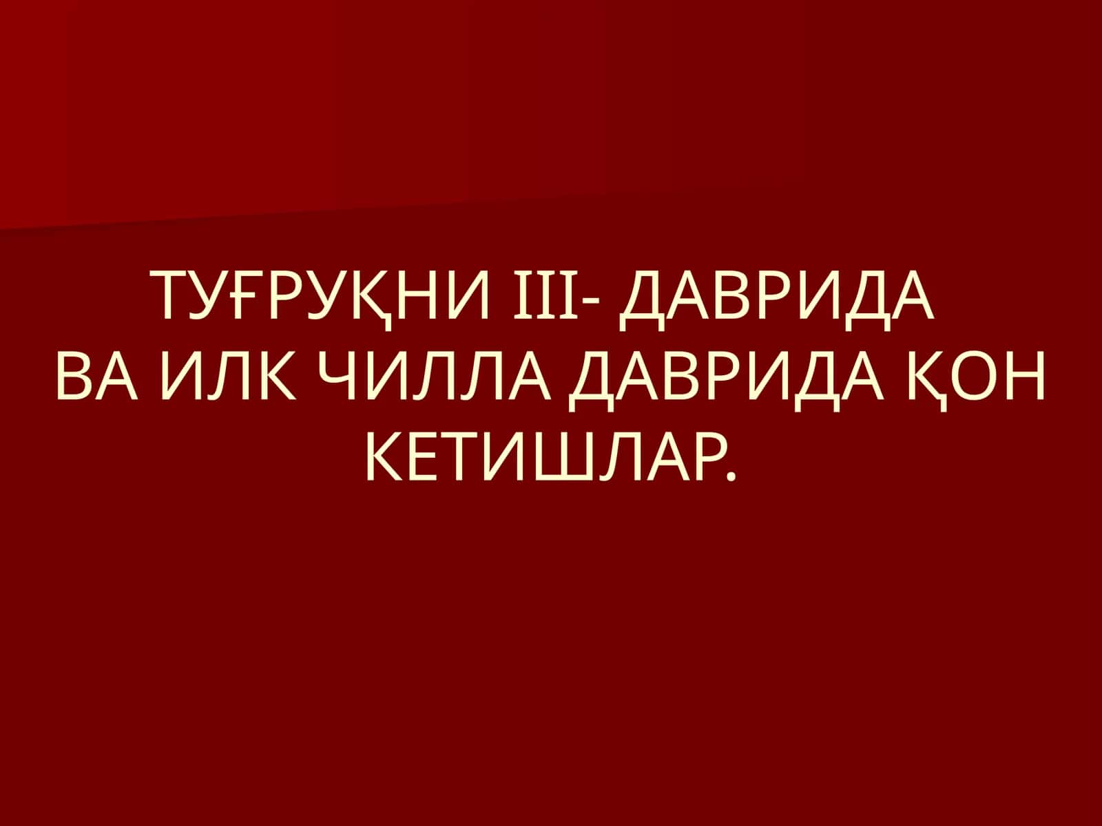 ТУҒРУҚНИIII-ДАВРИДАВА ИЛК ЧИЛЛА ДАВРИДАҚОН КЕТИШЛАР 1