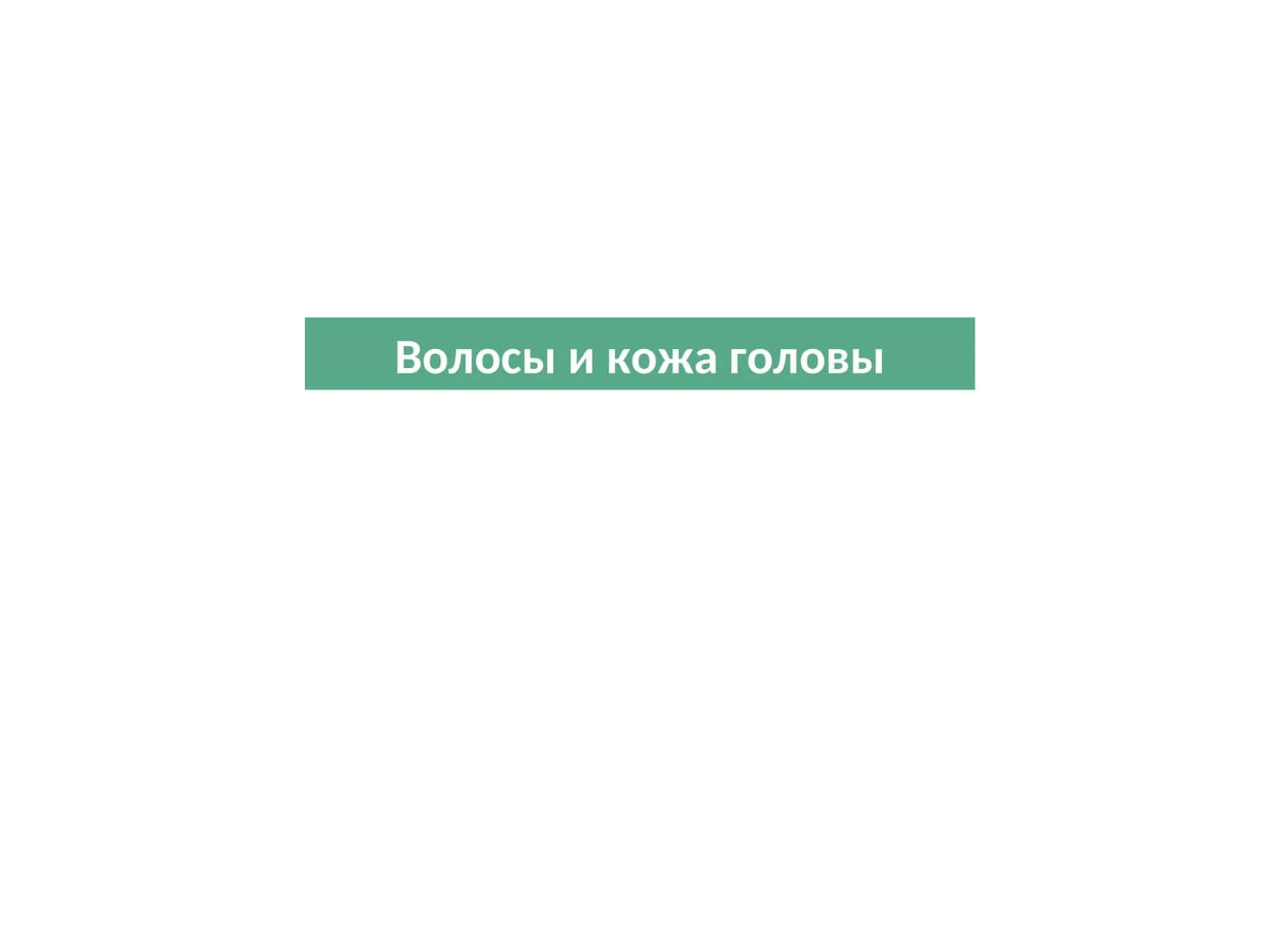Волосы и кожа головы 1
