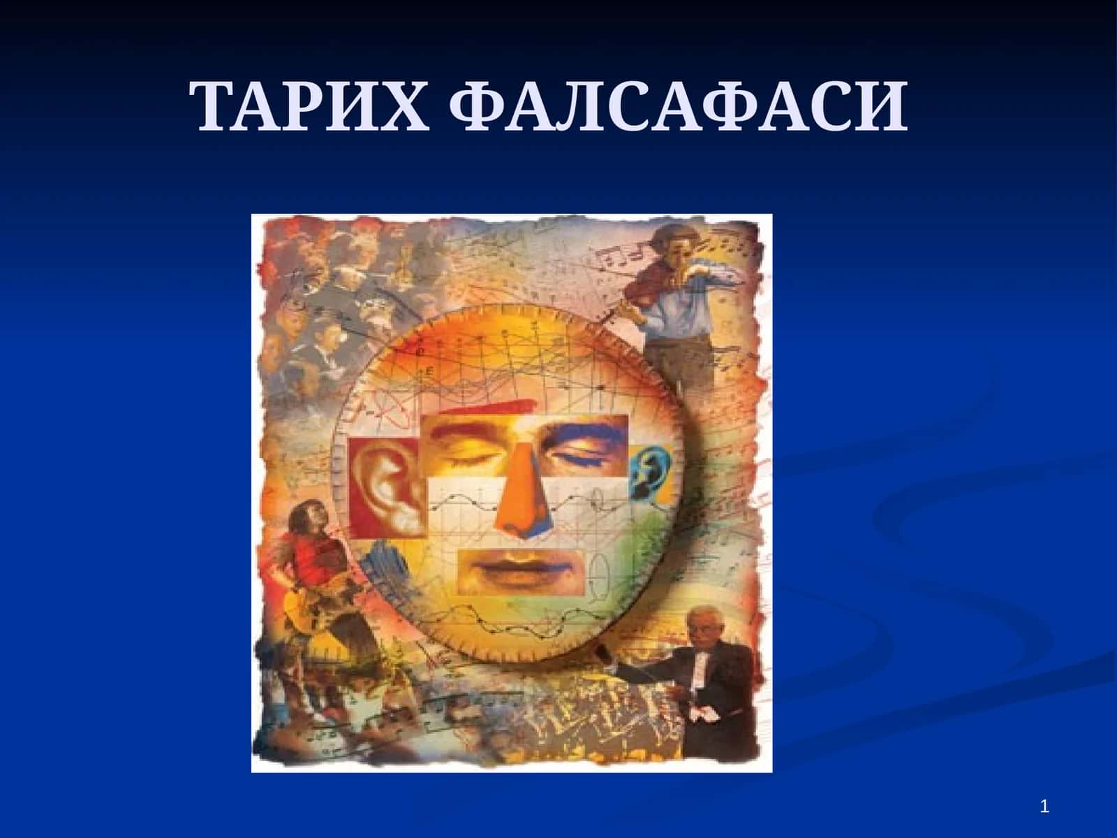 ТАРИХ ФАЛСАФАСИ 1