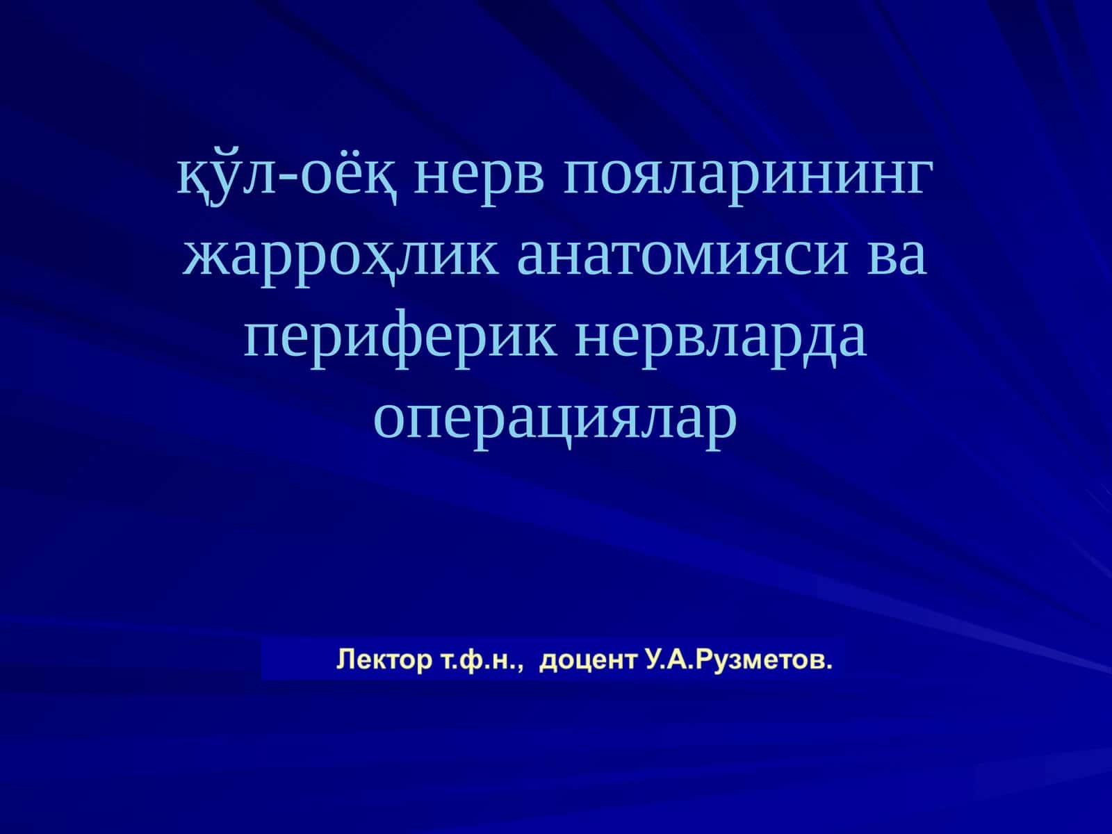 Нерв пояларининг операциялар 1