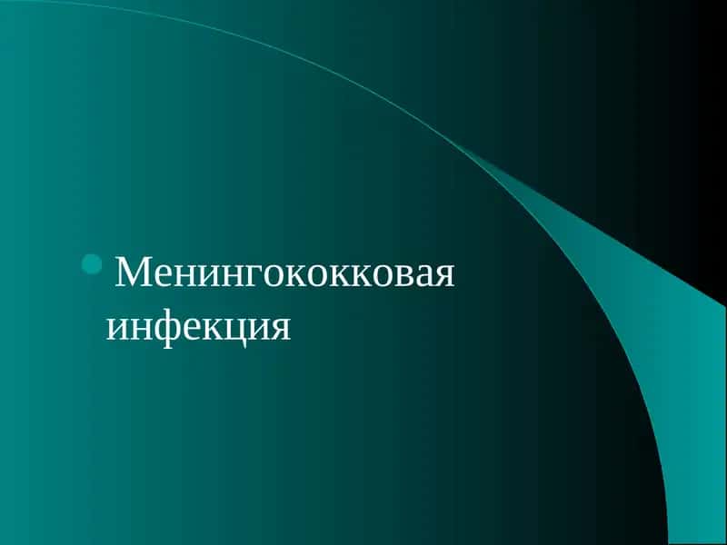 Менингококковая инфекция 1