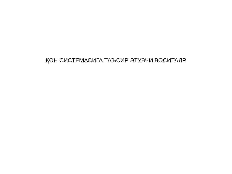 ҚОН СИСТЕМАСИГА ТАЪСИР ЭТУВЧИ ВОСИТАЛР 1