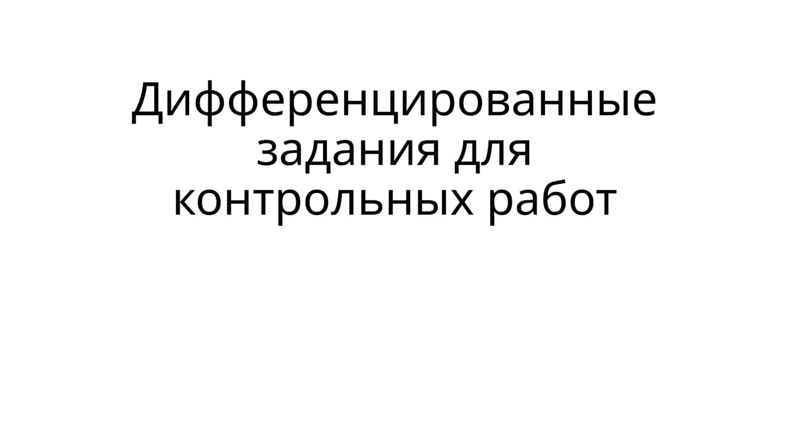 Дифференцированные задания для контрольных работ 1