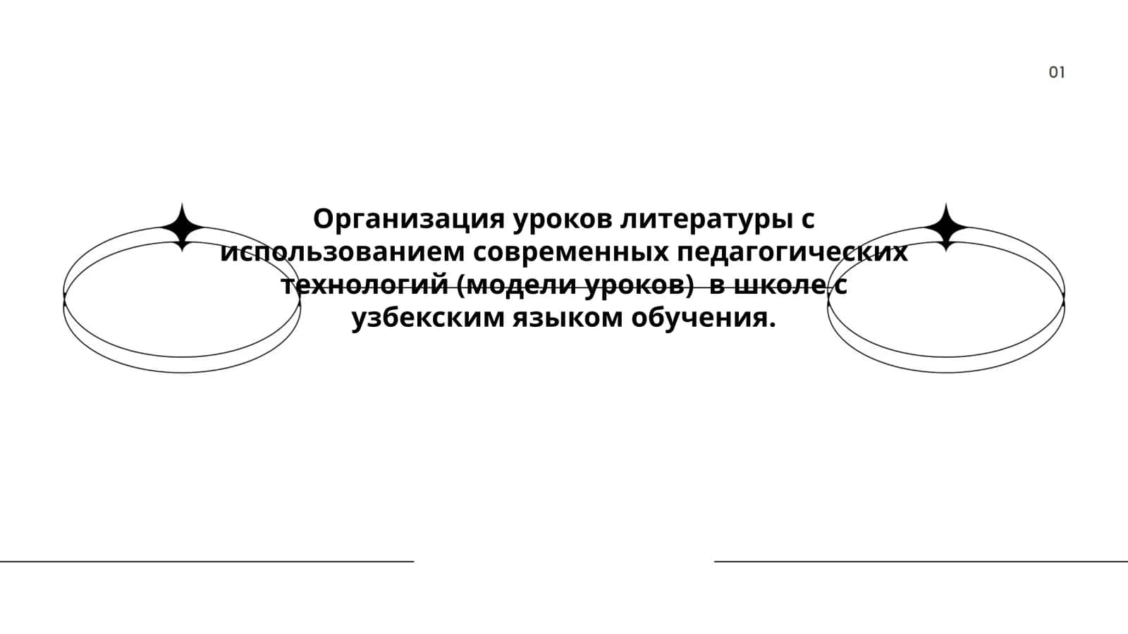 Организация уроков литературы с использованием современных педагогических технологий (модели уроков) в школе с узбекским языком обучения 1
