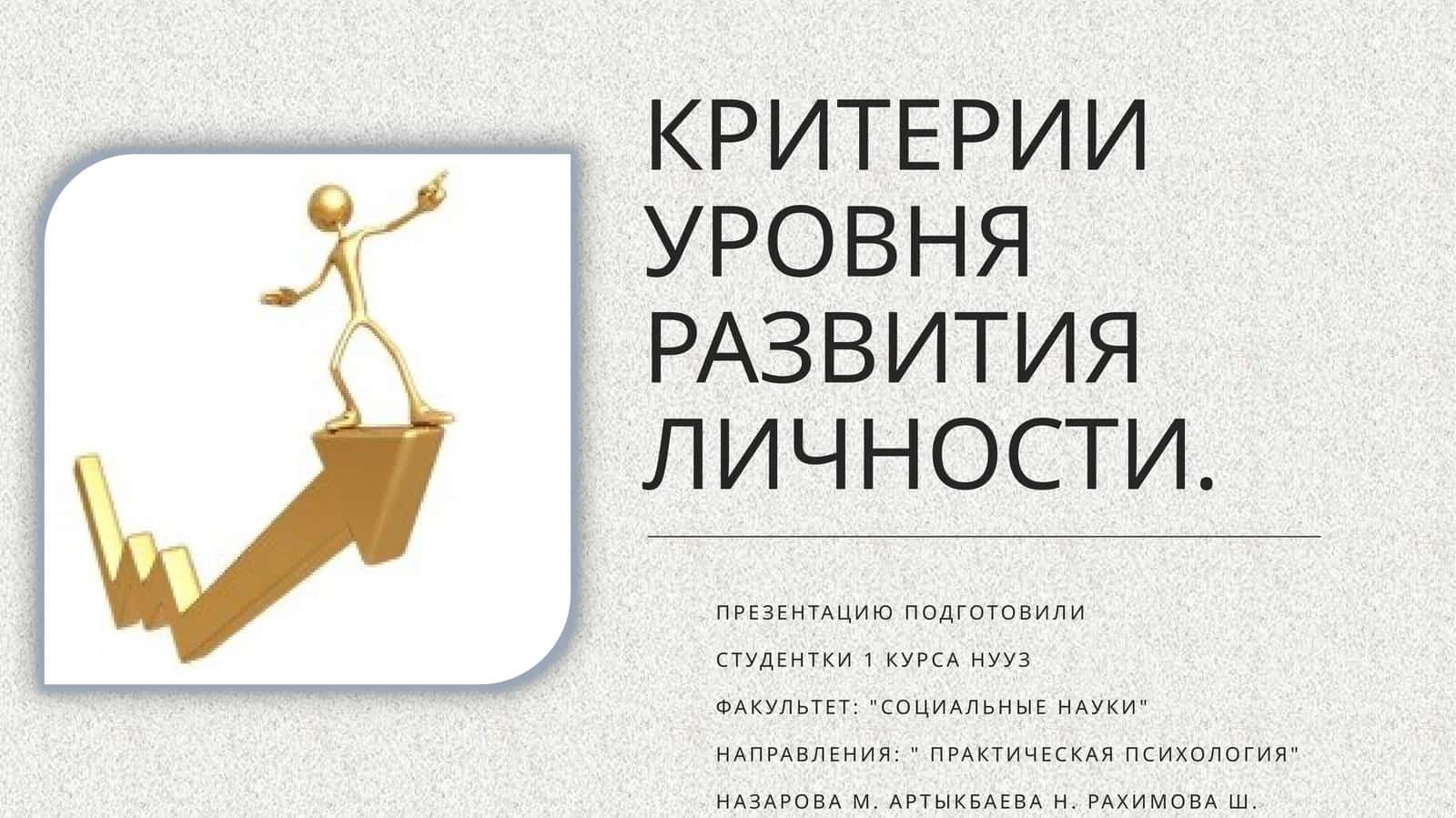 КРИТЕРИИ УРОВНЯ РАЗВИТИЯ ЛИЧНОСТИ 1