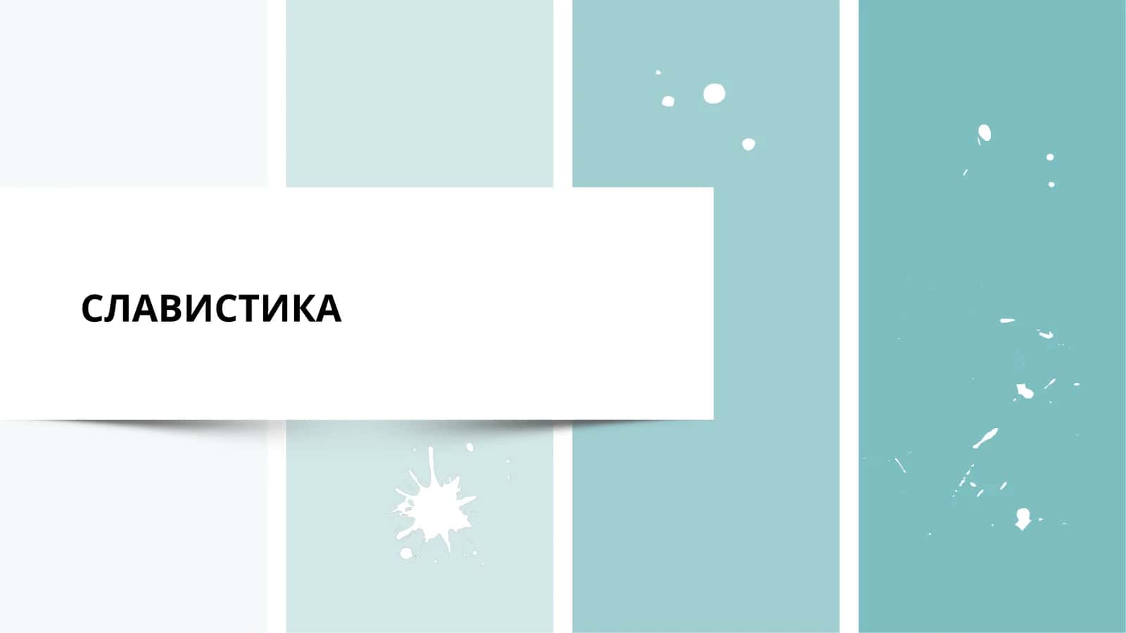 СЛАВИСТИКА 1