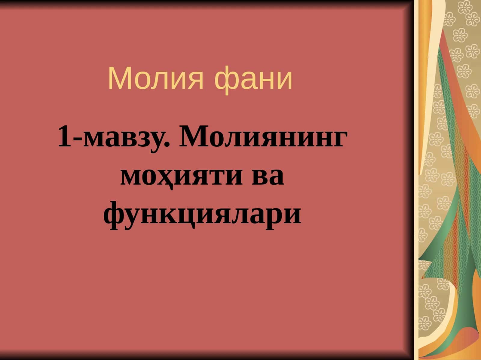 Молиянинг моҳияти ва функциялари 1