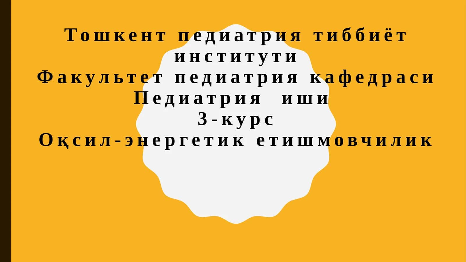 Оқсил-энергетик етишмовчилик 1