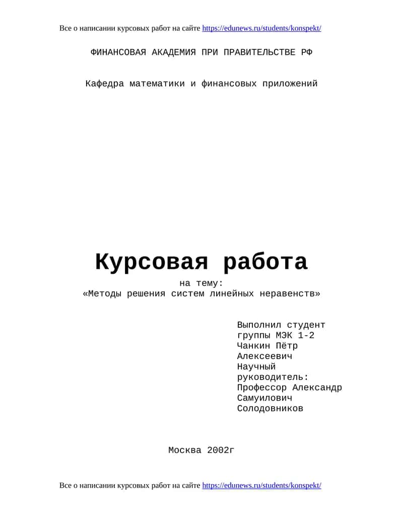 Методы решения систем линейных неравенств 1