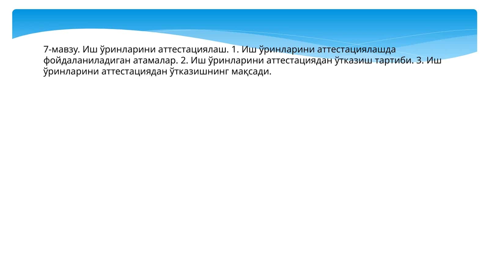 Иш ўринларини аттестациялаш 1