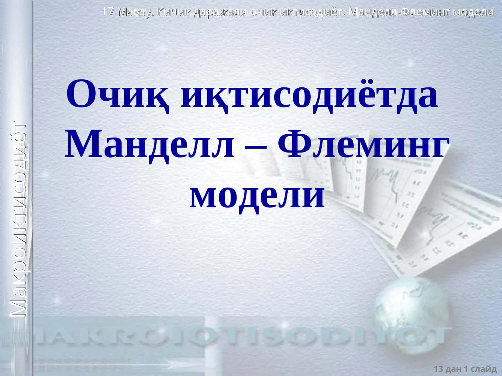 Манделл - Флеминг модели 1