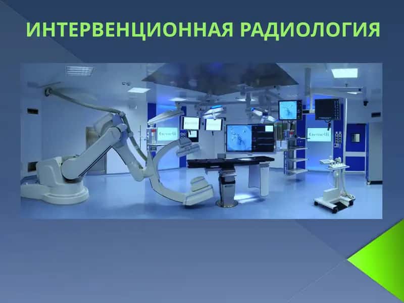 ИНТЕРВЕНЦИОННАЯ РАДИОЛОГИЯ 1
