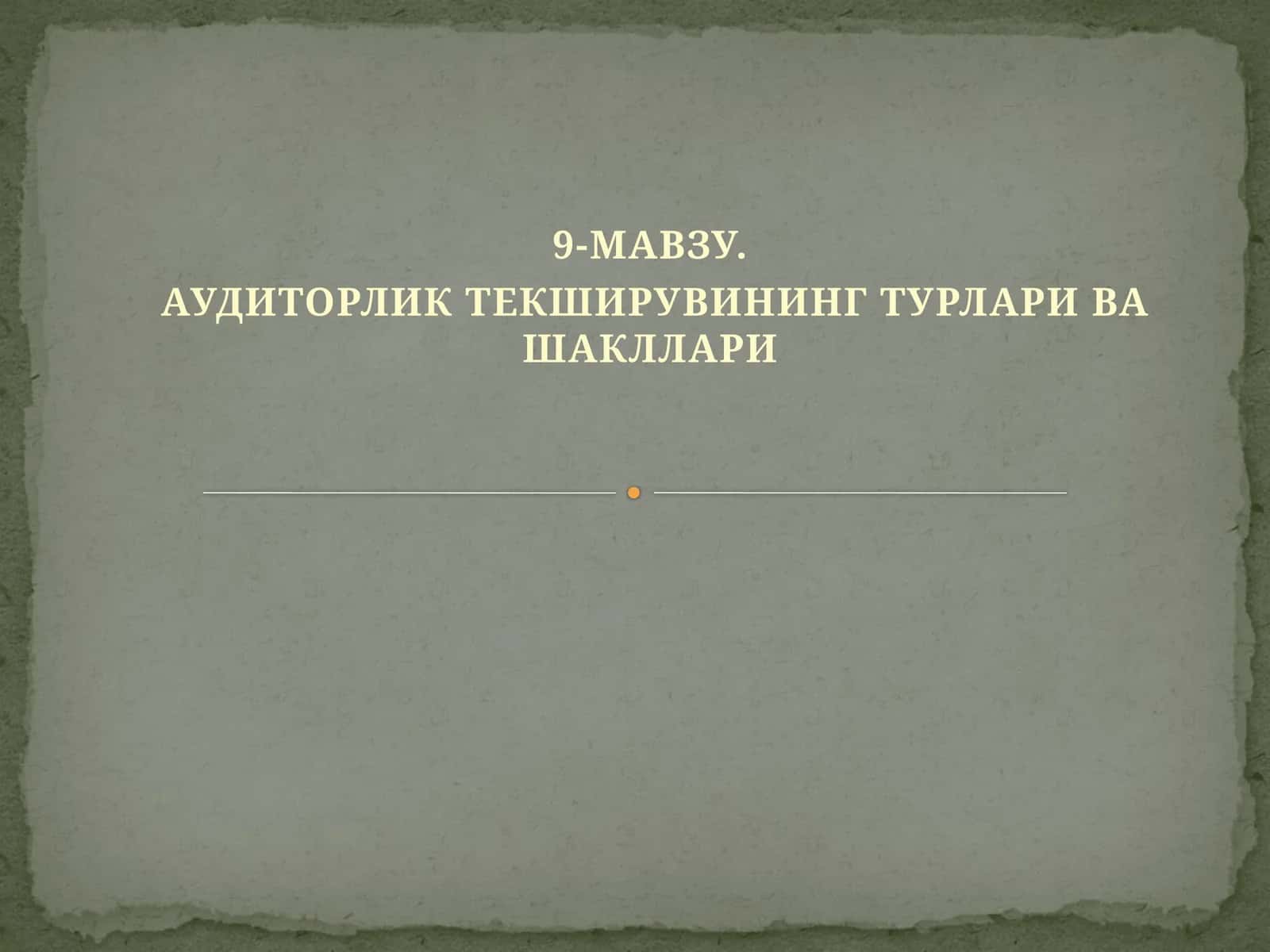 МАВЗУ. АУДИТОРЛИК ТЕКШИРУВИНИНГ ТУРЛАРИ ВА ШАКЛЛАРИ 1