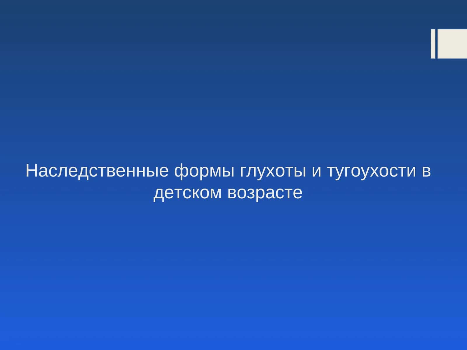 Наследственные формы глухоты и тугоухости в детском возрасте 1