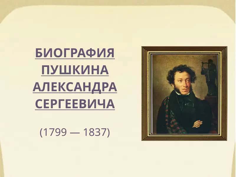 Биография Пушкина 1