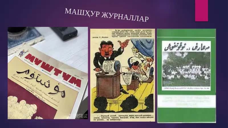 МАШҲУР ЖУРНАЛЛАР 1