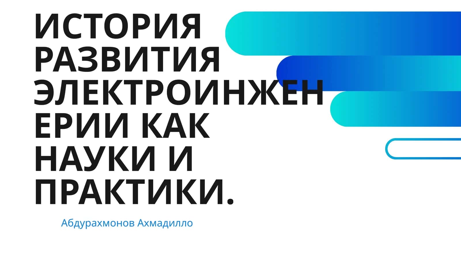 ИСТОРИЯ РАЗВИТИЯ ЭЛЕКТРОИНЖЕНЕРИИ КАК НАУКИ И ПРАКТИКИ 1