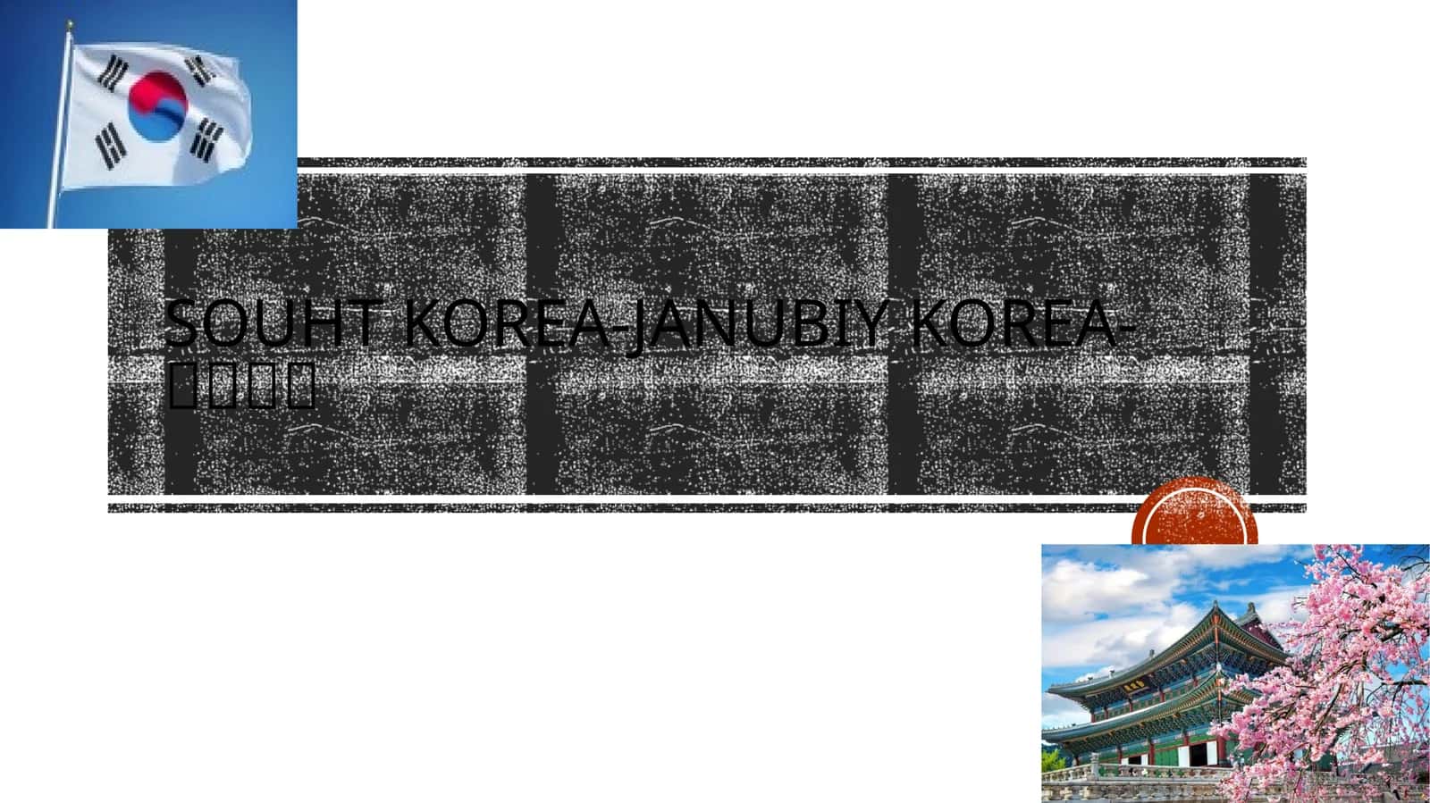 South Korea (대한민국) 1
