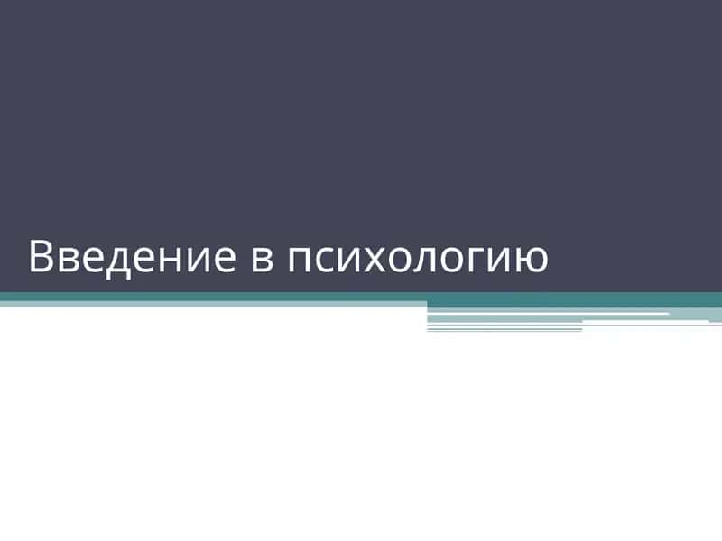 Введение в психологию 1