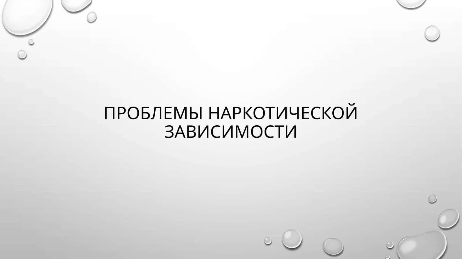 Проблемы наркотической зависимости 1