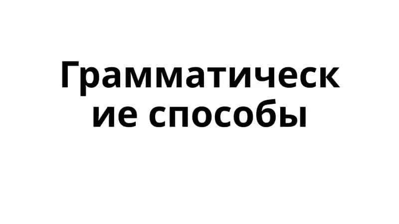 грамматические способы 1