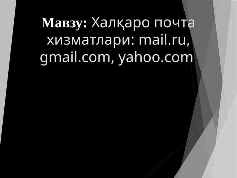 Халқаро почта хизматлари mail.ru  gmail.com  yahoo.com 1