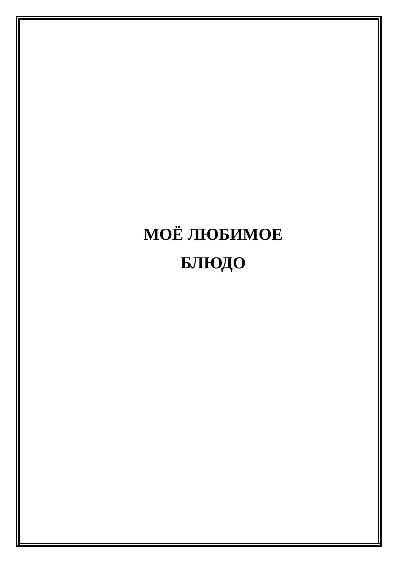 Моё любимое блюдо (Разработка Микроурока) 1