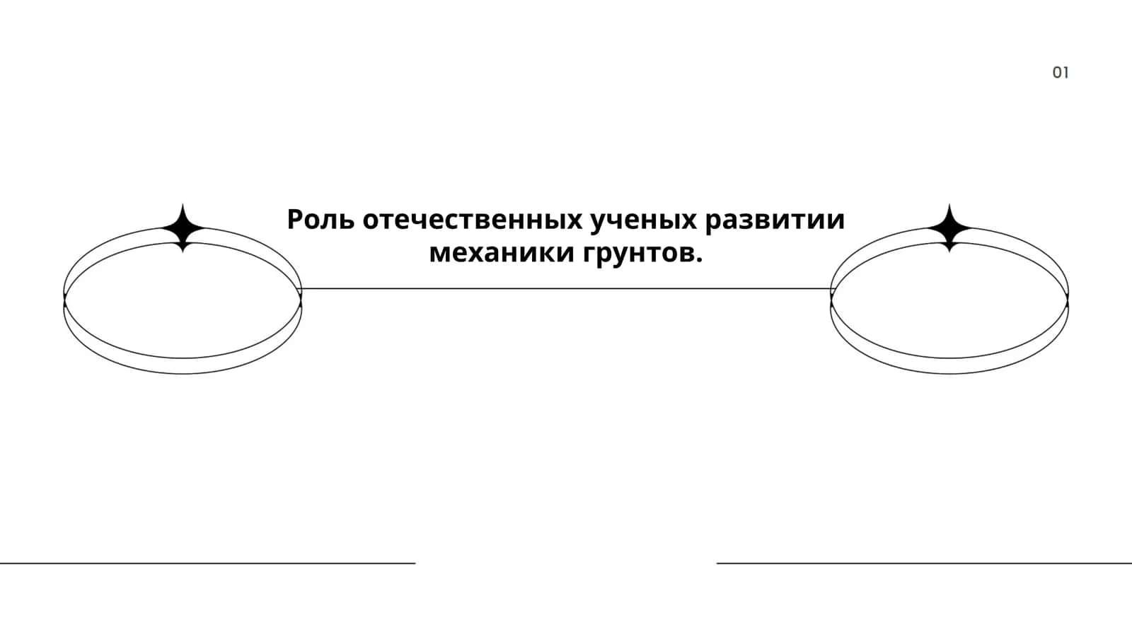 Роль отечественных ученых развитии механики грунтов 1