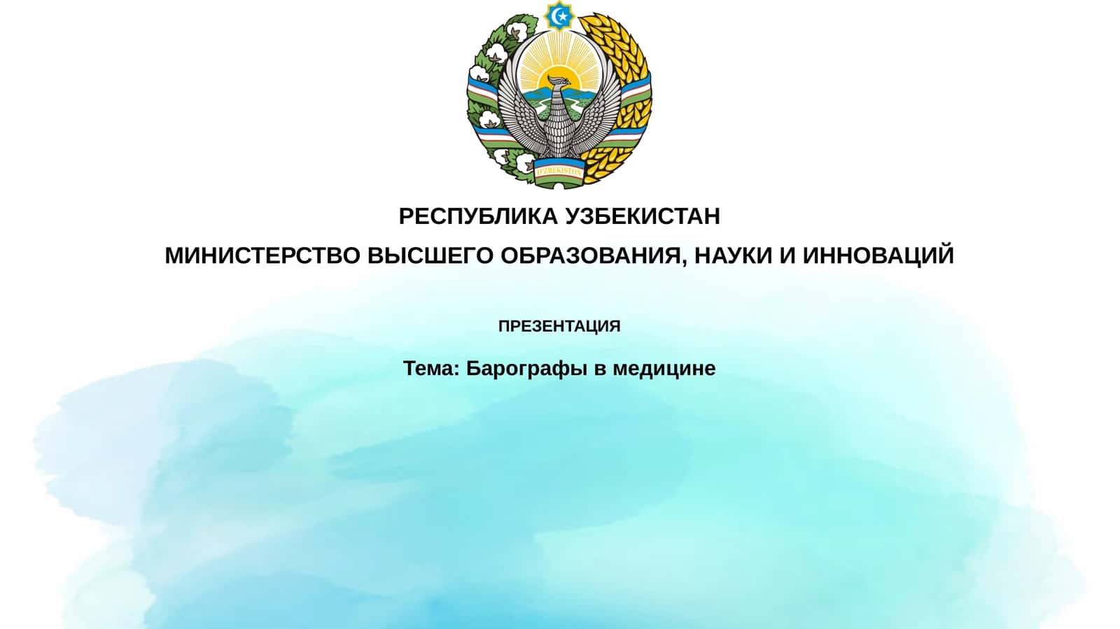 Барография в медицине 1