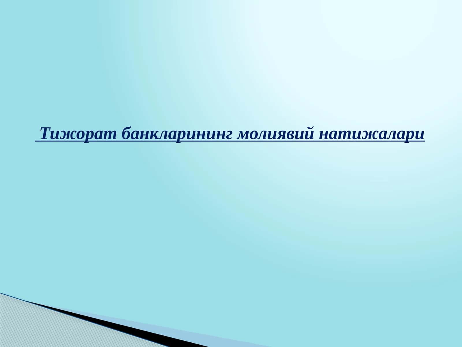 Тижорат банкларининг молиявий натижалари 1