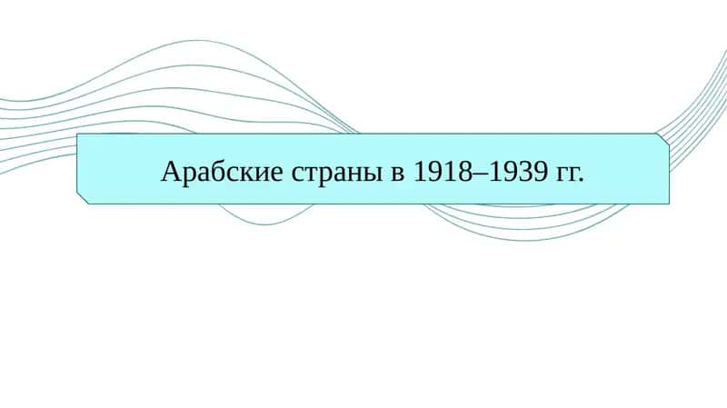 Арабские страны в 1918–1939 гг. 1