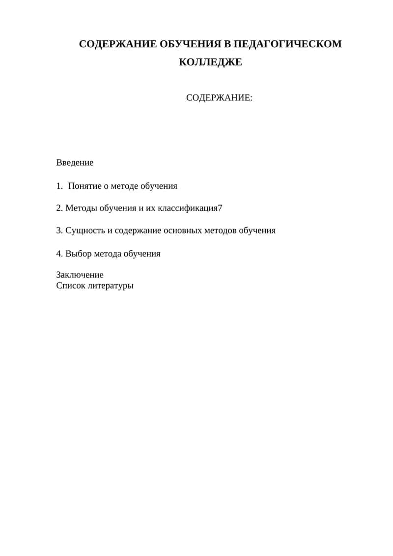 СОДЕРЖАНИЕ ОБУЧЕНИЯ В ПЕДАГОГИЧЕСКОМ КОЛЛЕДЖЕ 1