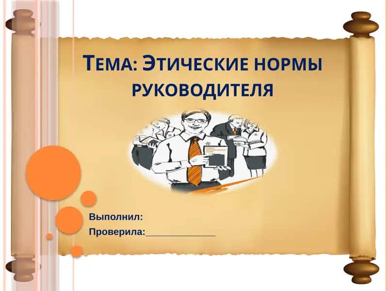 Этические нормы руководителя 1