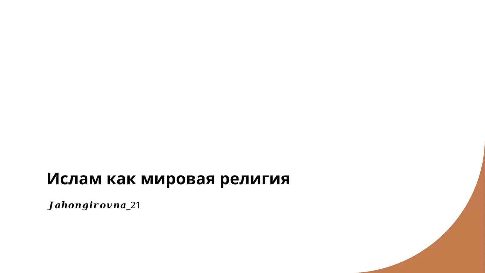 Ислам как мировая религия 1