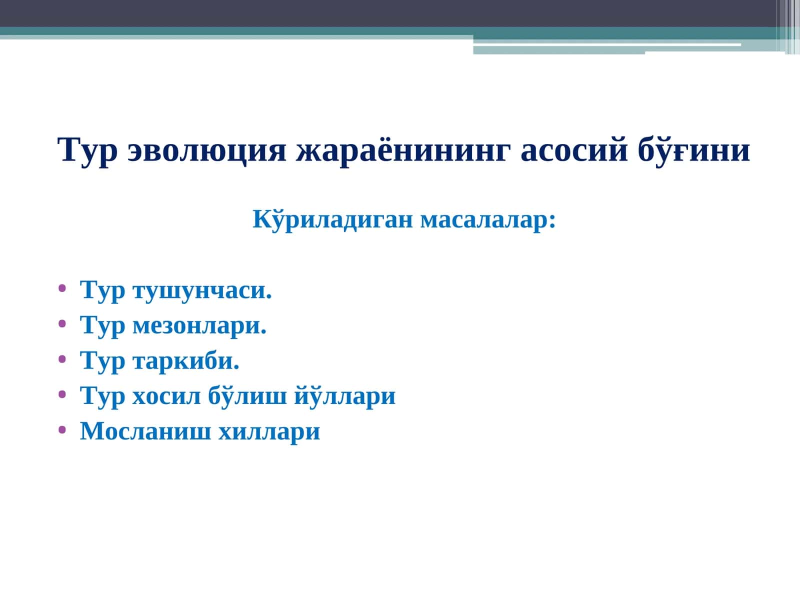 Тур эволюция жараёнининг асосий бўғини 1