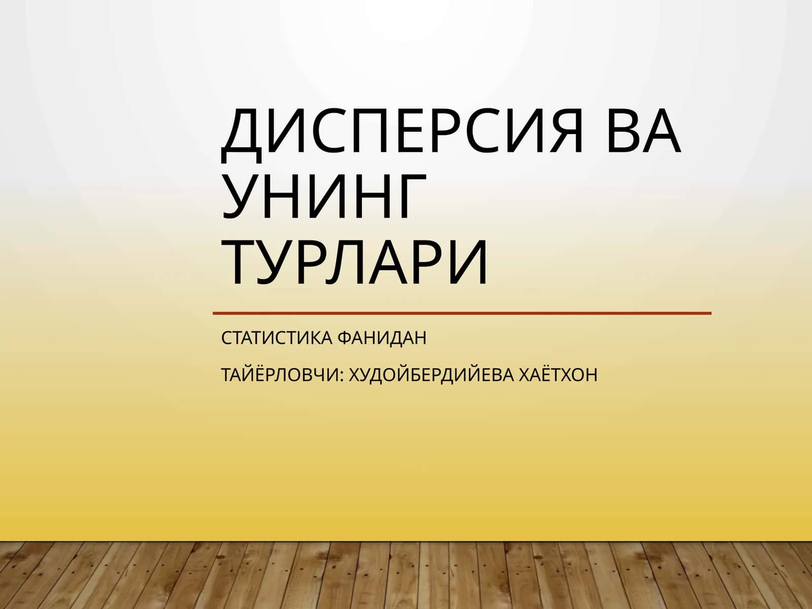 Дисперсия ва унинг турлари 1