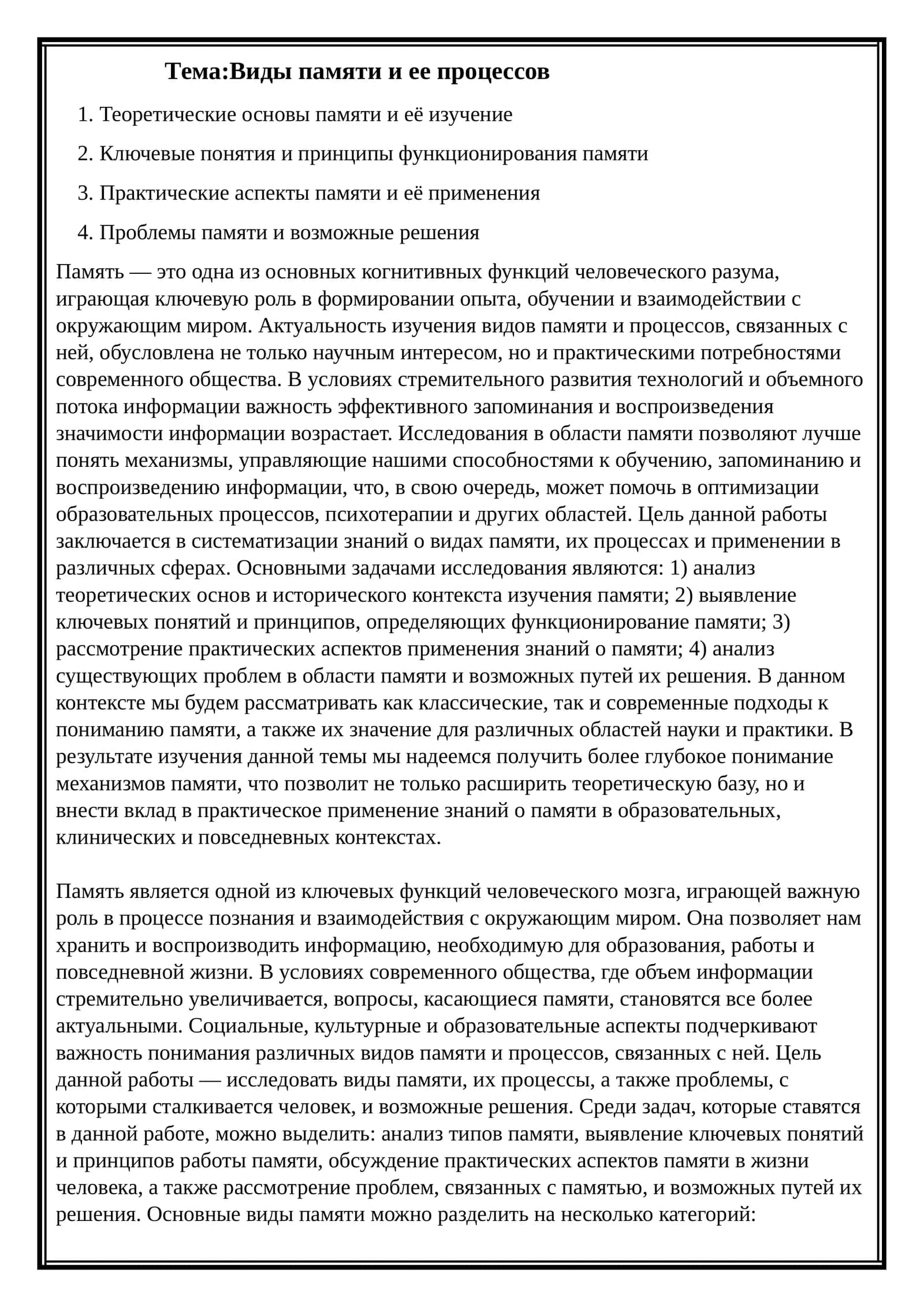 Виды памяти и ее процессов 1