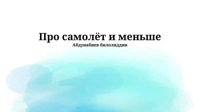 Самолет: История и развитие 1