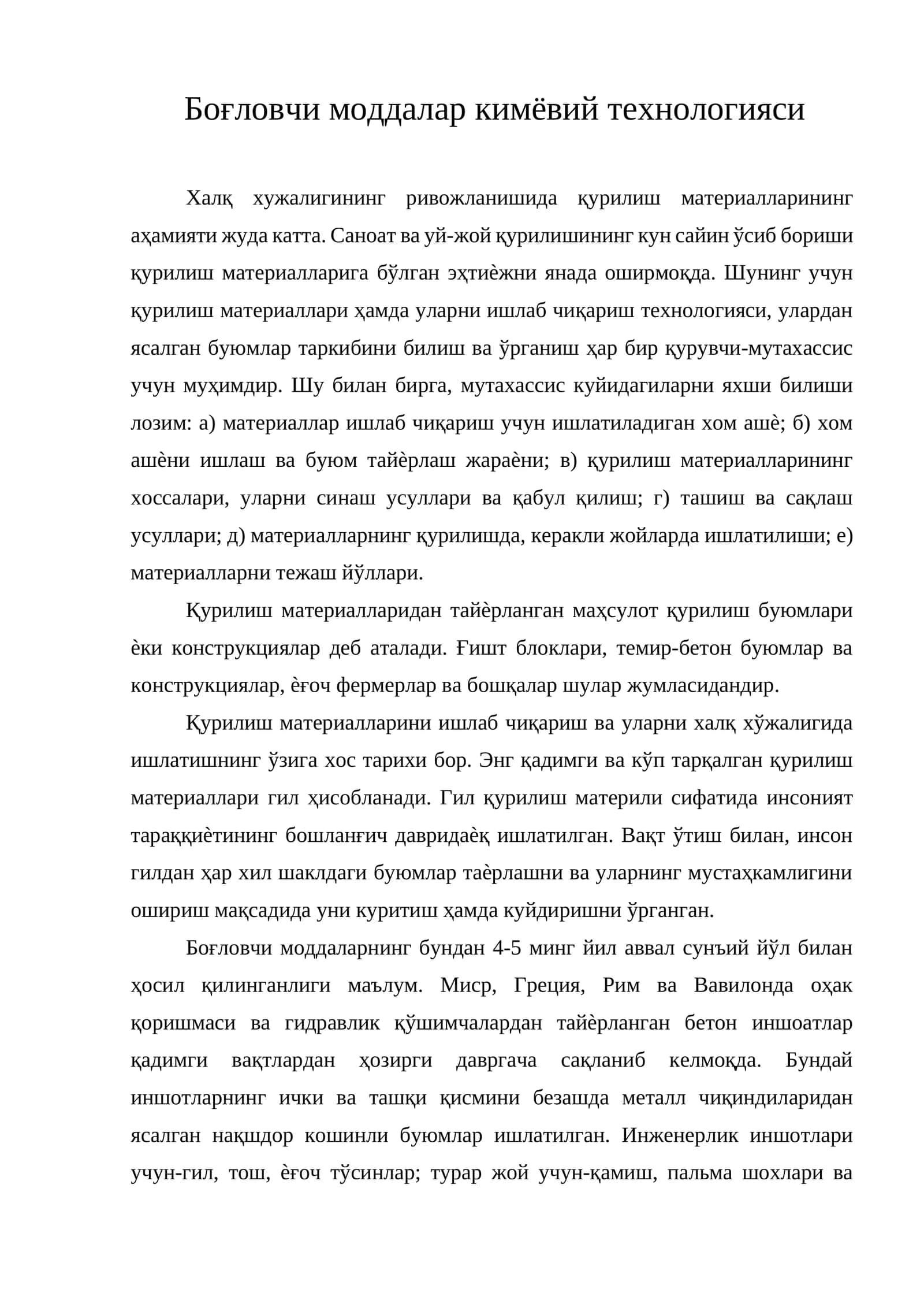 Боғловчи моддалар кимёвий технологияси 1