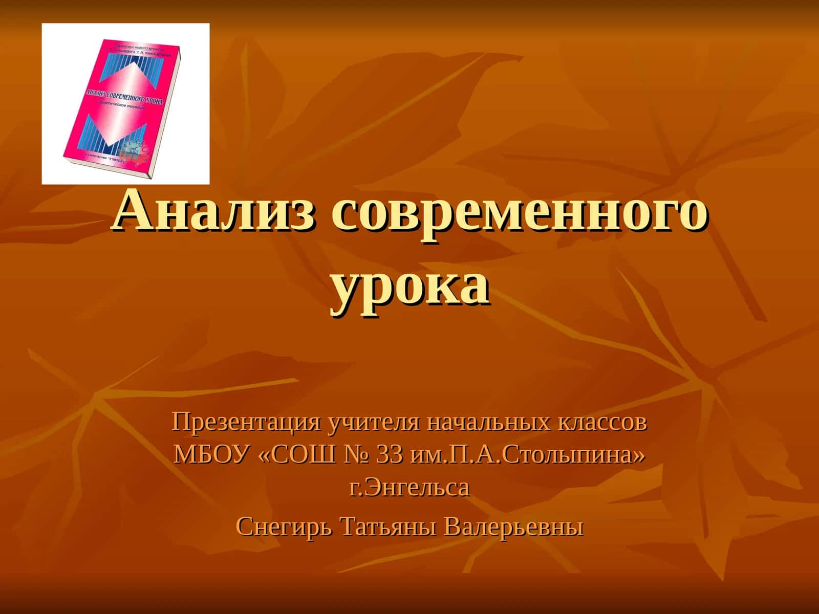 Анализ современного урока 1