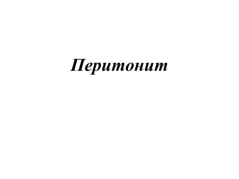 Перитонит 1