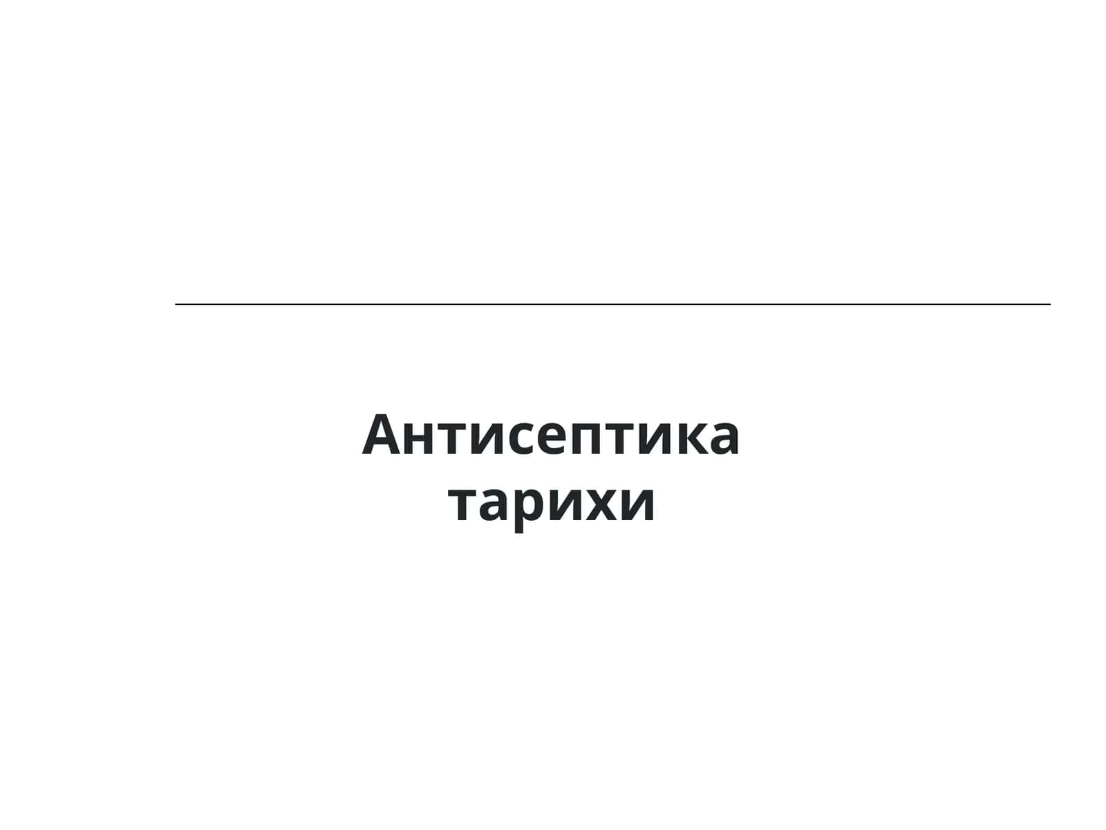 Антисептика тарихи 1