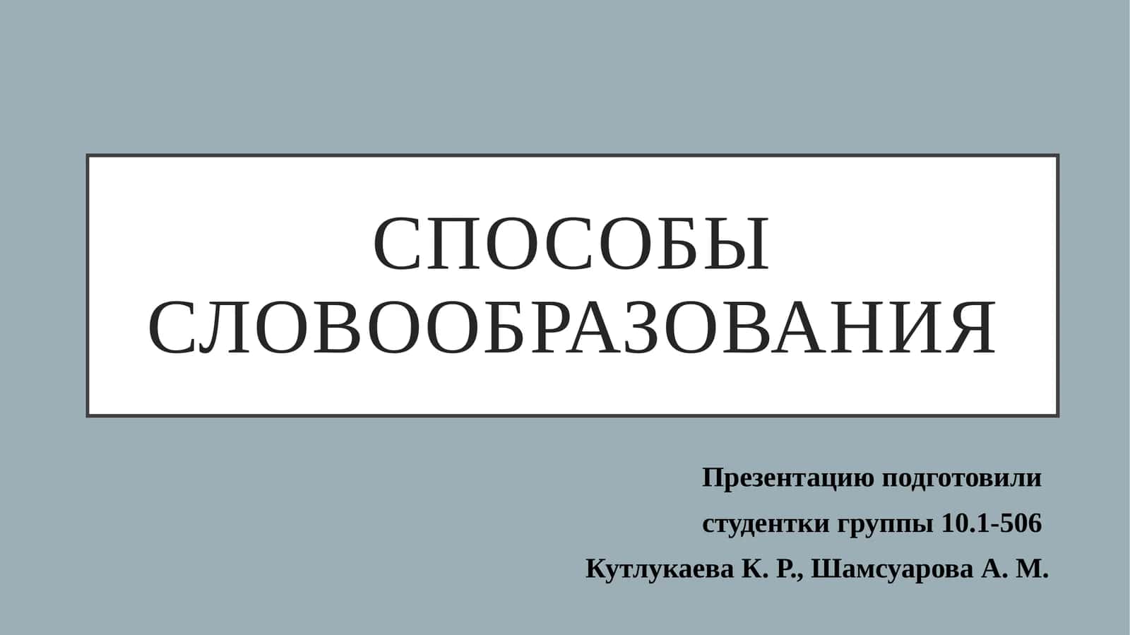 Способы словообразования 1