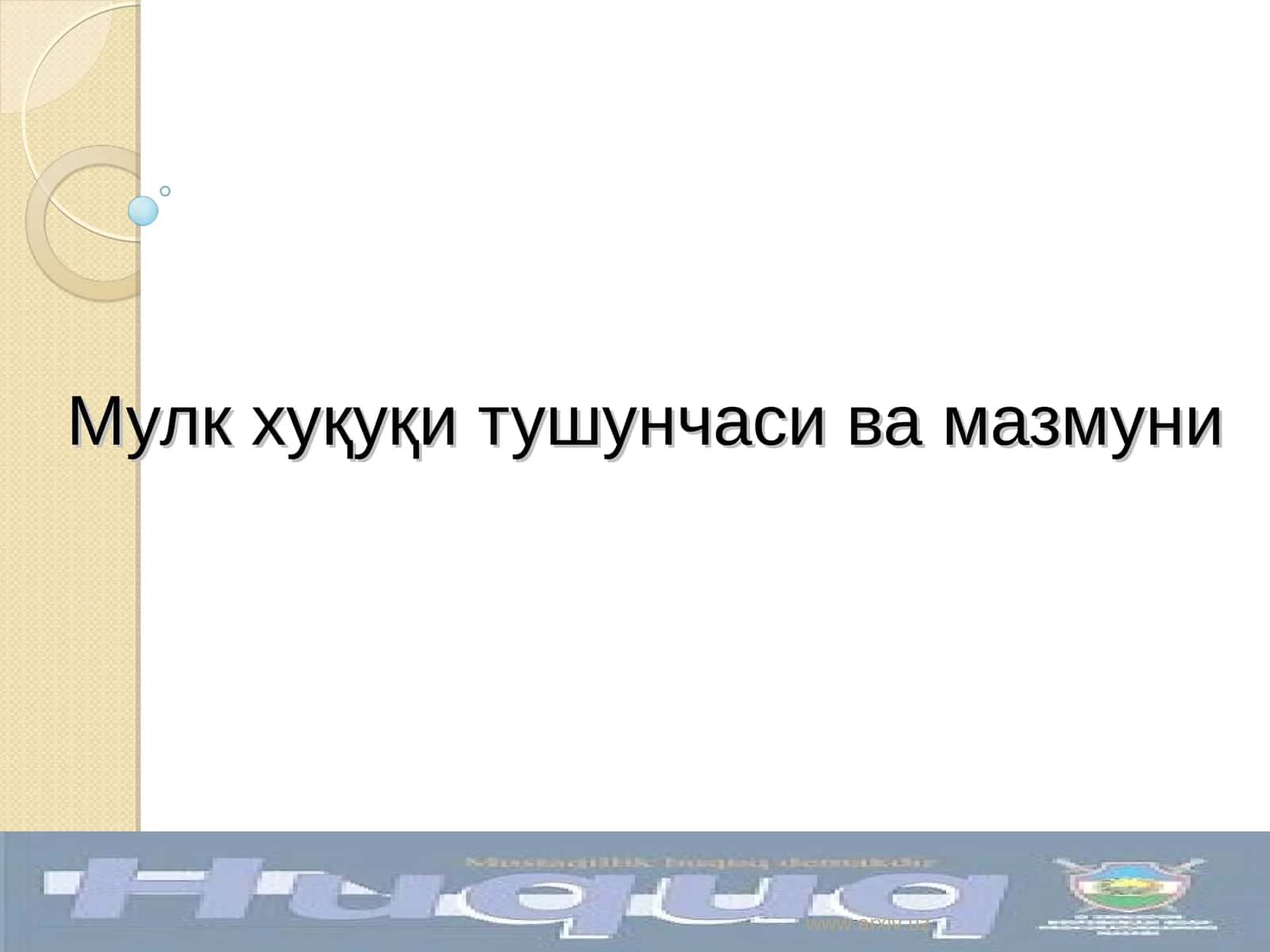 Мулк хуқуқи тушунчаси ва мазмуни 1