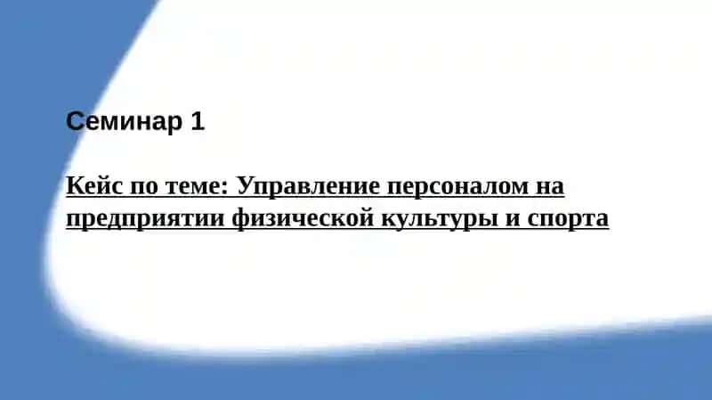 Управление персоналом на предприятии физической культуры и спорта