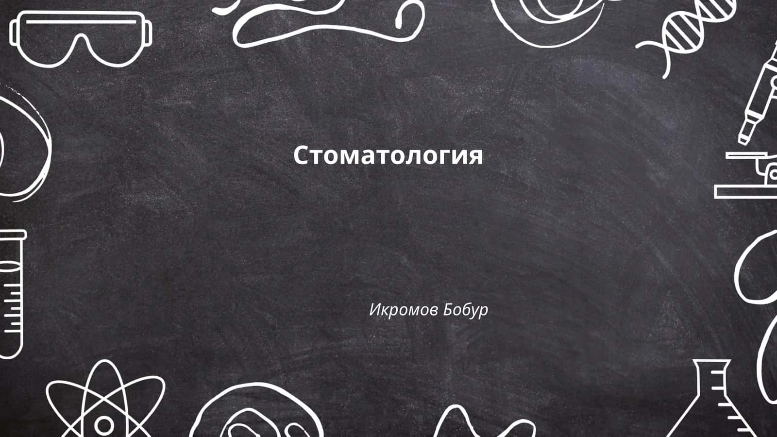 Стоматология 1